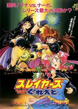 秀逗魔导士GREAT动漫HD高清