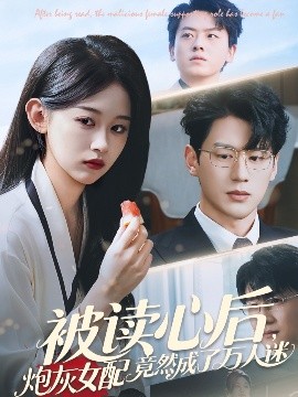 被读心后炮灰女配竟然成了万人迷短剧全72集