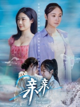 亲亲短剧全79集