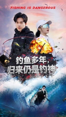 钓鱼多年归来仍是钓神短剧全55集