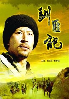 驯匪记电影正片