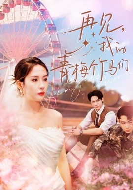 再见，我的青梅竹马们短剧全56集