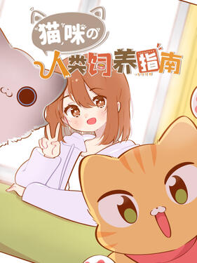猫咪的人类饲养指南动态漫动漫60集全