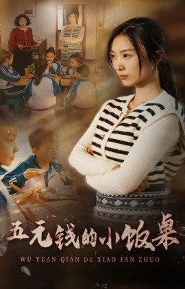五元钱的小饭桌短剧全30集
