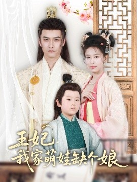 王妃，我家萌娃缺个娘短剧全51集