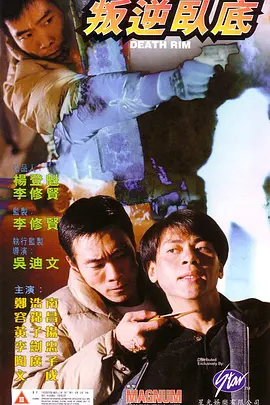 叛逆卧底电影正片