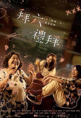 拜六礼拜电视剧全10集