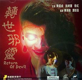 一千灵异夜之转世邪灵电影HD国语