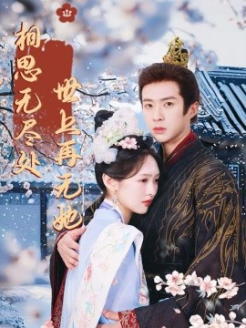 相思无尽处世上再无她短剧全集