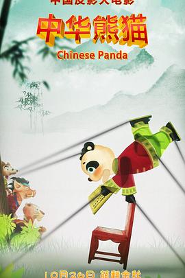 中华熊猫动漫HD高清