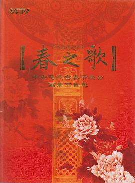 2009年中央电视台春节联欢晚会电影HD国语版