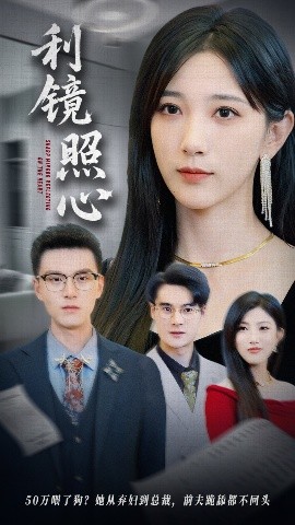利镜照心短剧短剧全62集