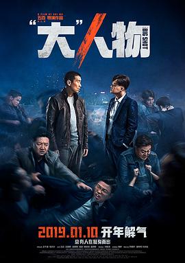 “大”人物电影HD国语