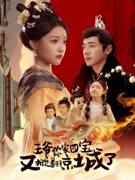 王爷你家四宝又掀翻京城了 萌宝拆家日记,王爷的京城危机短剧全74集
