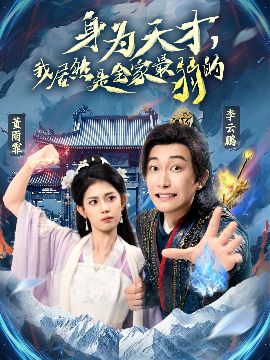 身为天才，我居然是全家最弱的短剧全80集