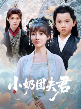 小奶团夫君短剧全67集