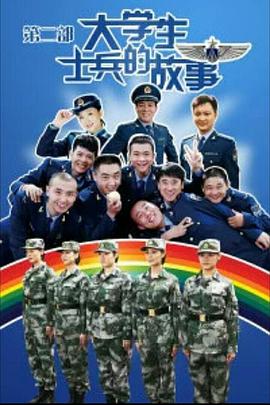 大学生士兵的故事第二季电视剧全50集