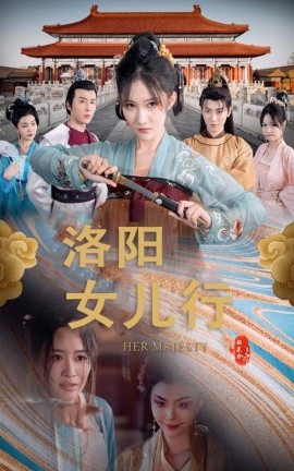 洛阳女儿行短剧全80集