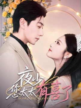 夜少，您太太有喜了短剧全86集