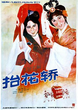 抬花轿电影正片