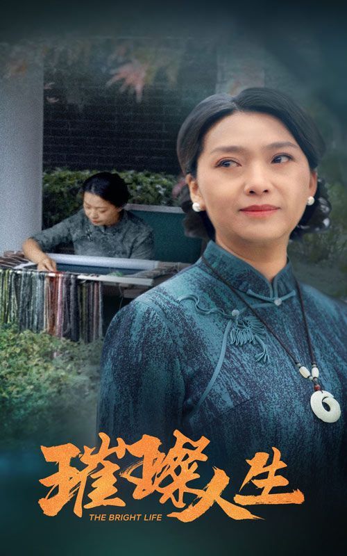 璀璨人生短剧全50集