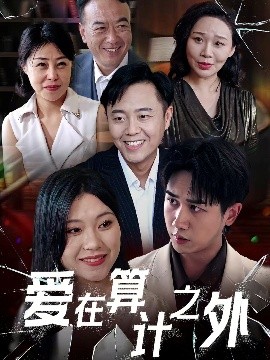 爱在算计之外短剧全25集