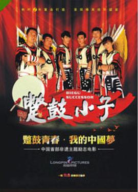 蹩鼓小子电影HD国语版