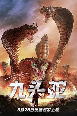 变异九头蛇电影正片
