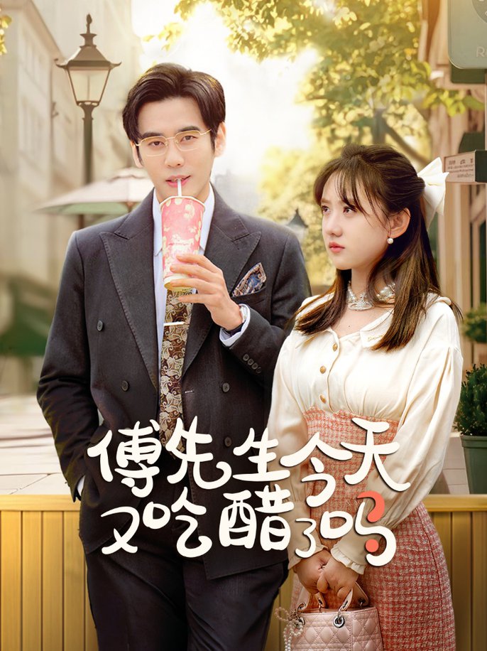 傅先生今天又吃醋了吗 爱意浓时奔向你短剧全69集