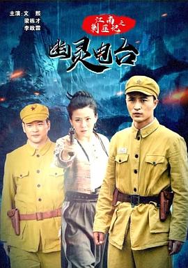 江南剿匪记之幽灵电台电影HD国语版