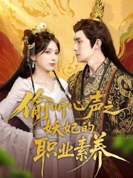 偷听心声之妖妃的职业素养短剧全70集
