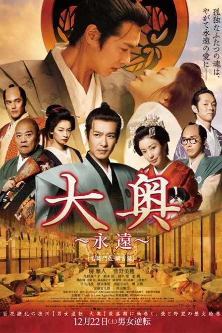 大奥 永远 右卫门佐·纲吉篇电影正片