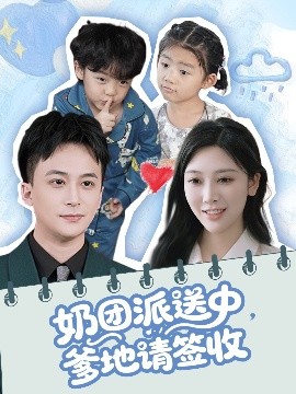 奶团派送中，爹地请签收短剧全60集