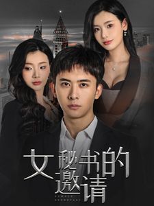 女秘书的邀请短剧全30集