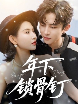 年下锁骨钉短剧全55集
