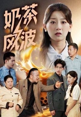奶茶风波短剧全60集