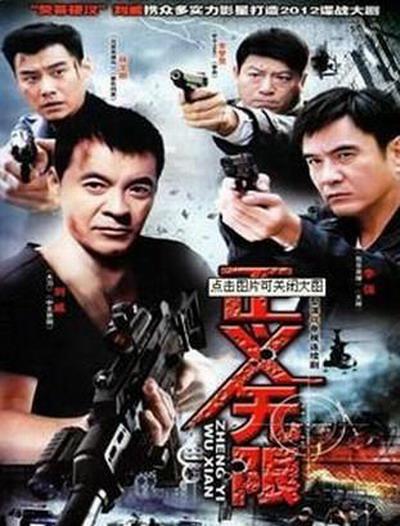 正义无限电视剧全24集
