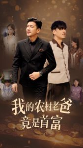 我的农村老爸竟是首富短剧全68集