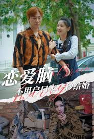 恋爱脑不用户口本一秒结婚短剧全29集