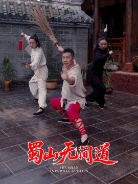 蜀山无间道短剧全37集
