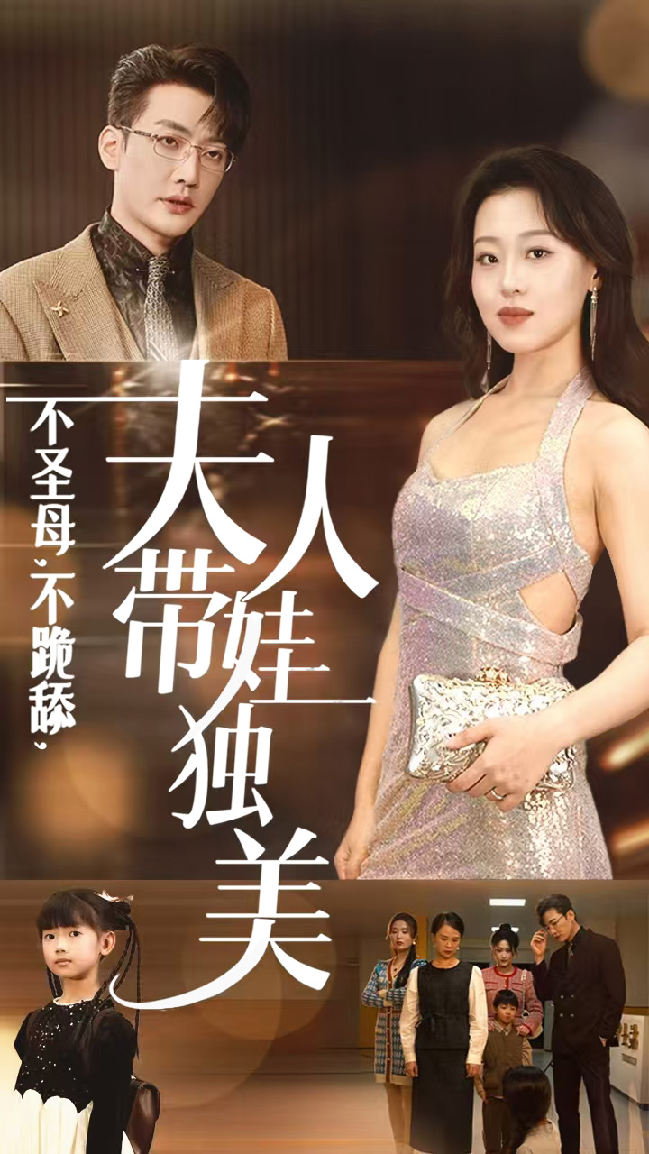 不圣母不跪舔夫人带娃独美短剧全61集