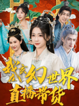 我在玄幻世界直播带货短剧全66集