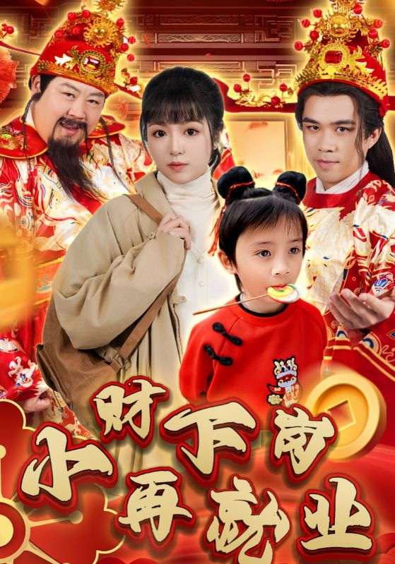 小财下岗再就业短剧全30集