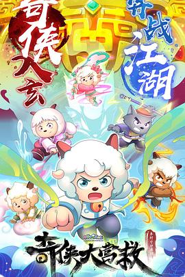 喜羊羊与灰太狼之奇侠大营救动漫全60集