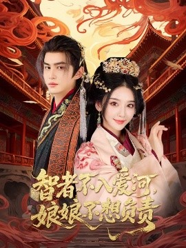智者不入爱问娘娘不想负责短剧全55集