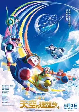 哆啦A梦:大雄与天空的理想乡动漫HD高清双语版