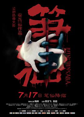 笔仙电影HD国语版
