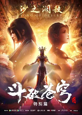 斗破苍穹 特别篇2动漫3集全