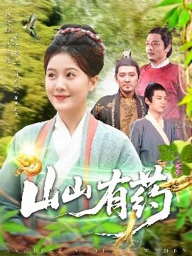 山山有药短剧全121集