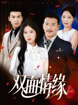 双面情缘短剧全30集